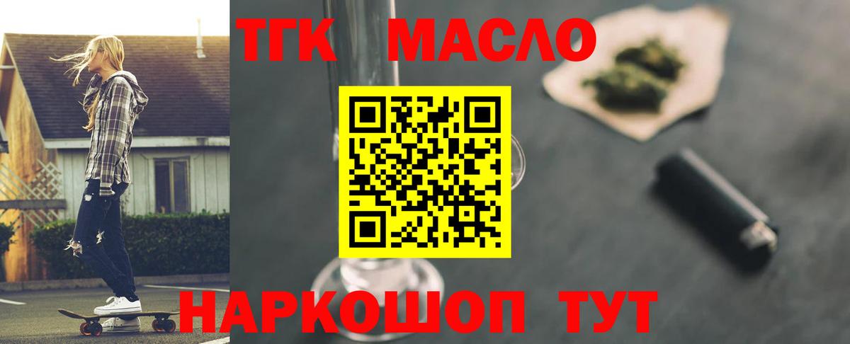 ТГК THC oil Орск